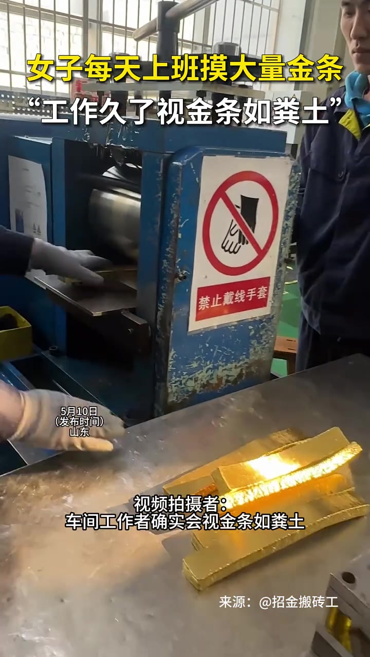 女子每天上班摸大量金条，工作久了视金条如粪土