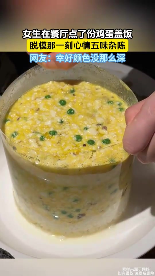 女生在餐厅点了份鸡蛋盖饭，脱模那一刻心情五味杂陈！！
