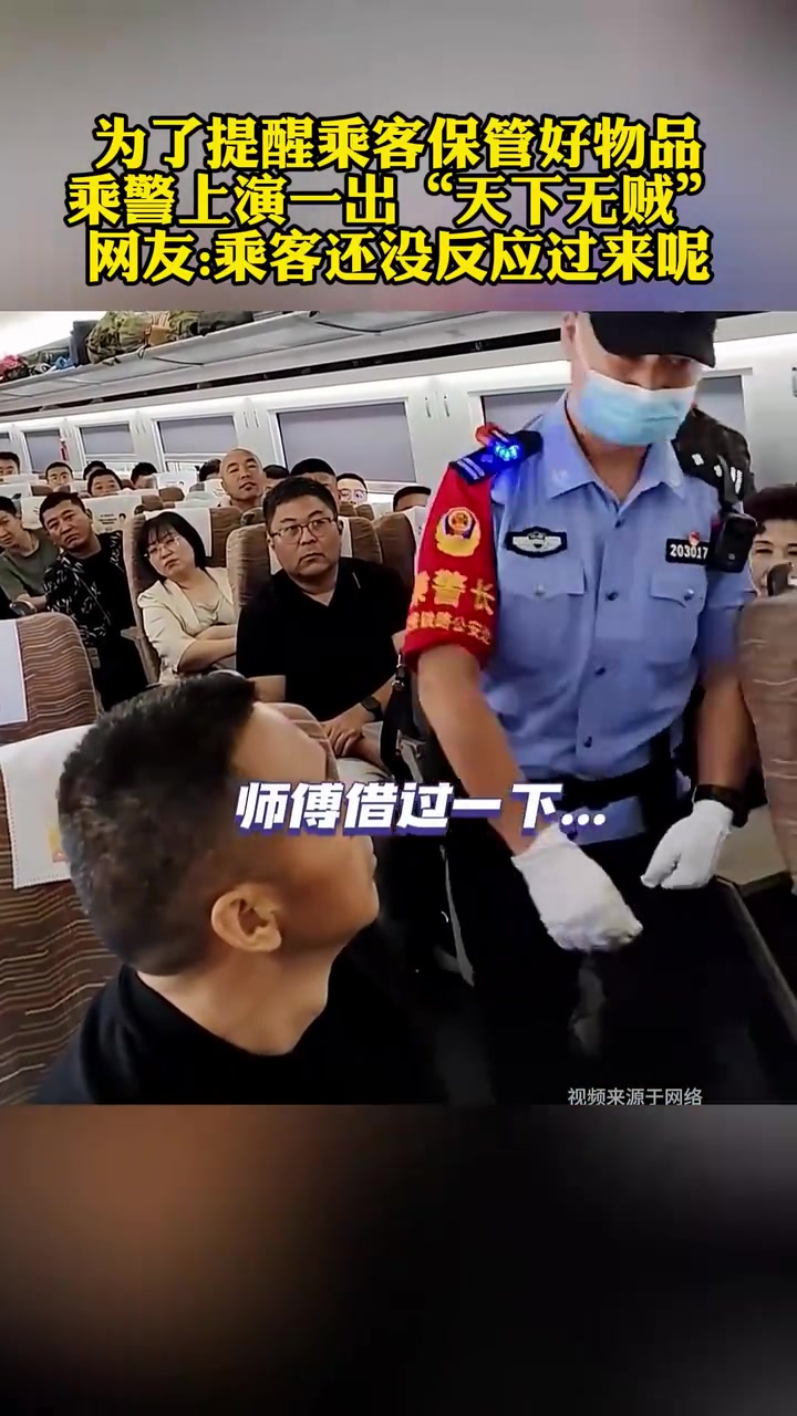 为了提醒乘客保管好物品，乘警上演一出“天下无贼”！