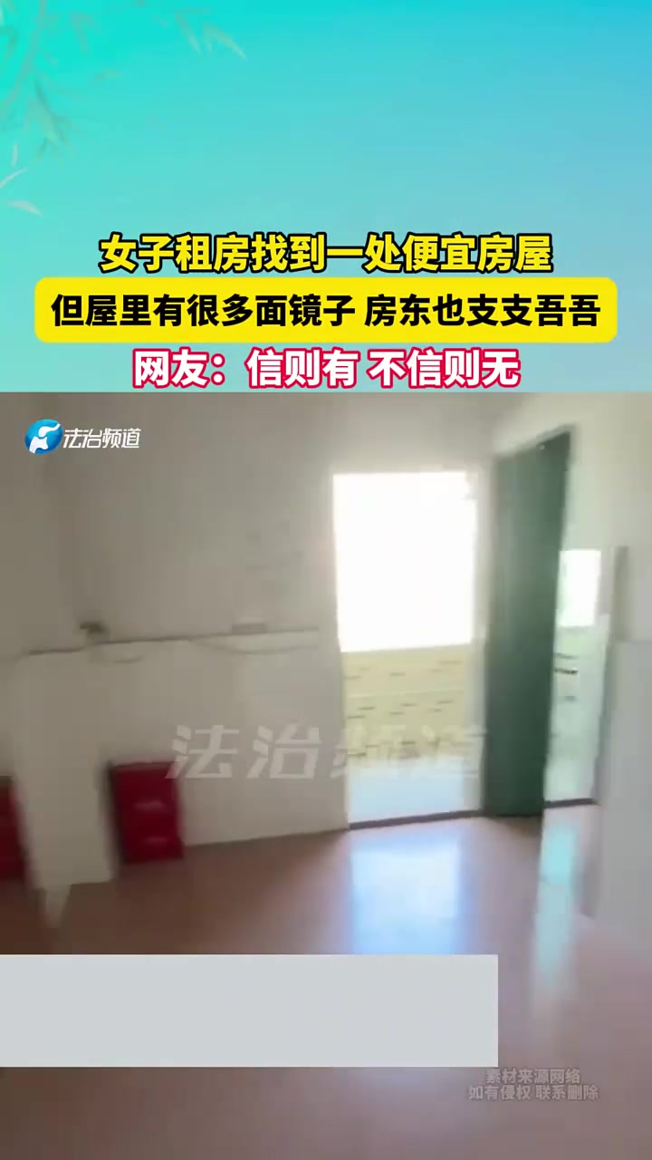 女子租房找到一处便宜房屋，但屋里有很多面镜子！有什么讲究