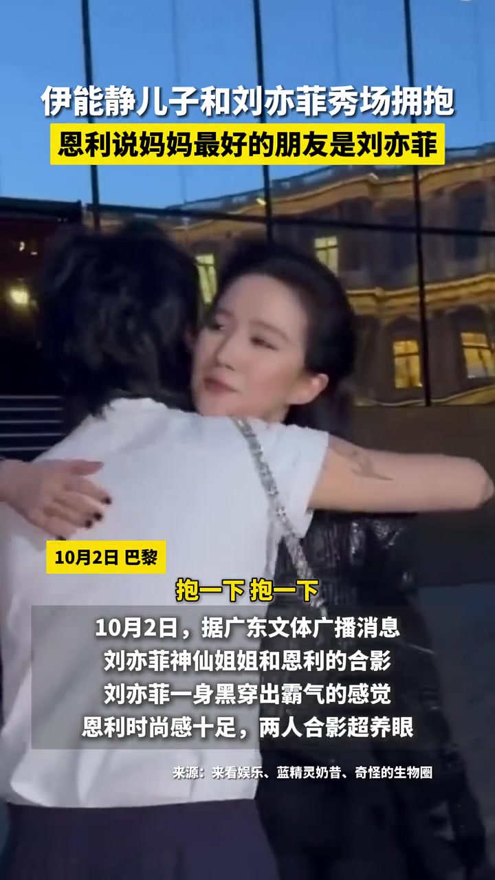 伊能静儿子和刘亦菲秀场拥抱，说妈妈最好的朋友是刘亦菲！