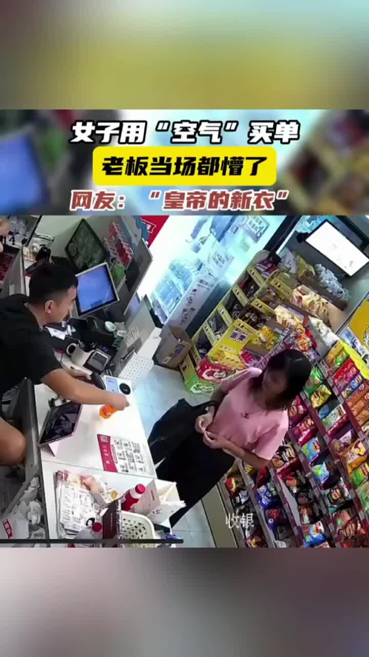 女子用“空气”买单，网友：现实版皇帝的新衣