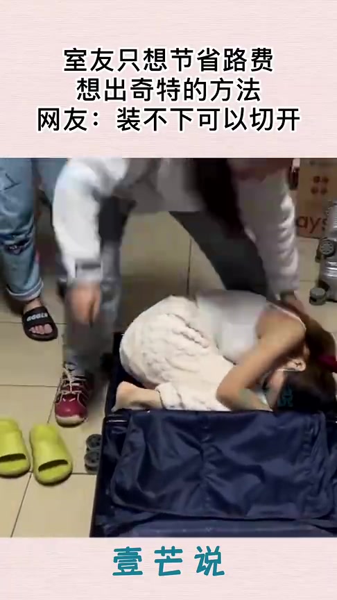 行李箱真的能装下一个人啊！