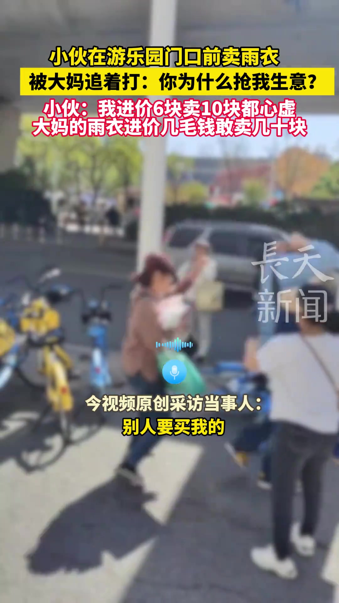 小伙在武汉欢乐谷门口前卖雨衣，被大妈追着打：你为什么抢我生意