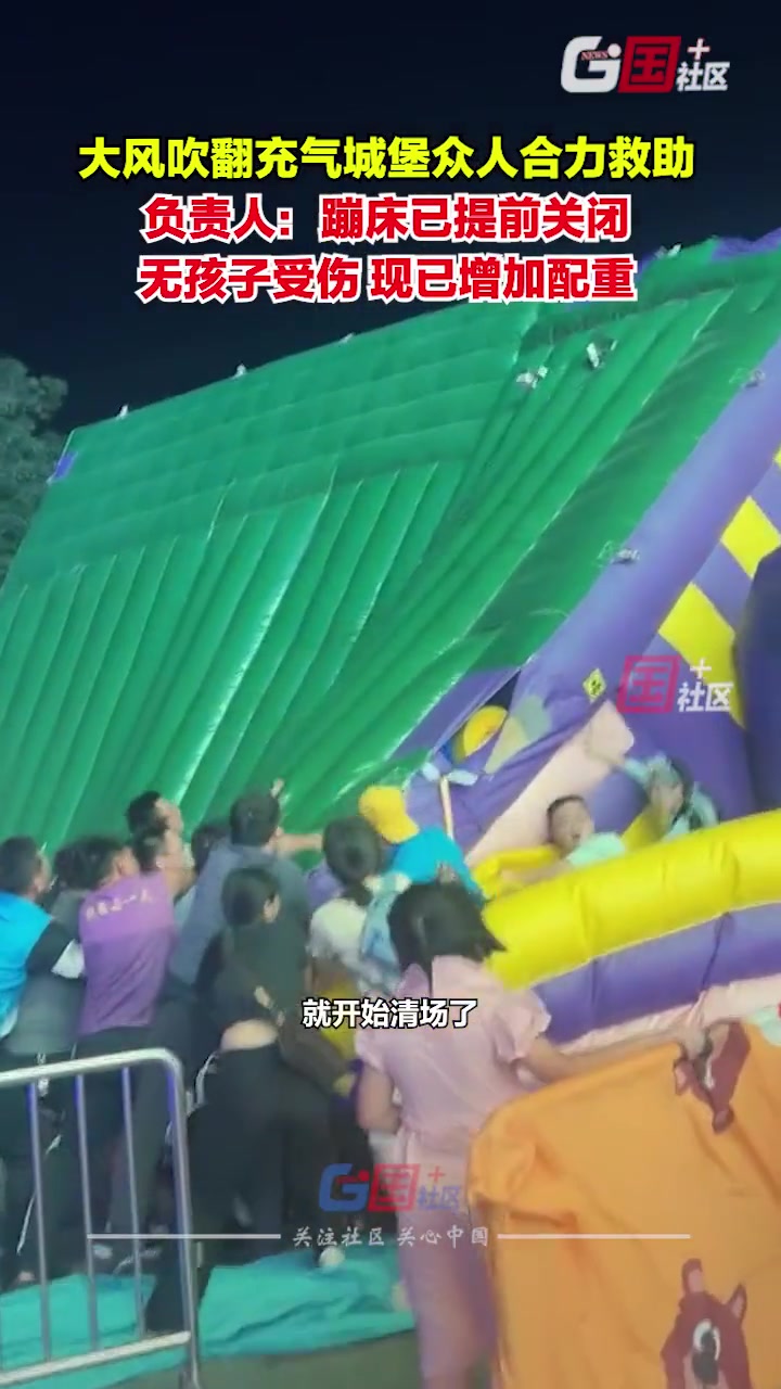 广东广州有网友发视频显示，大风吹翻充气城堡众人合力救助