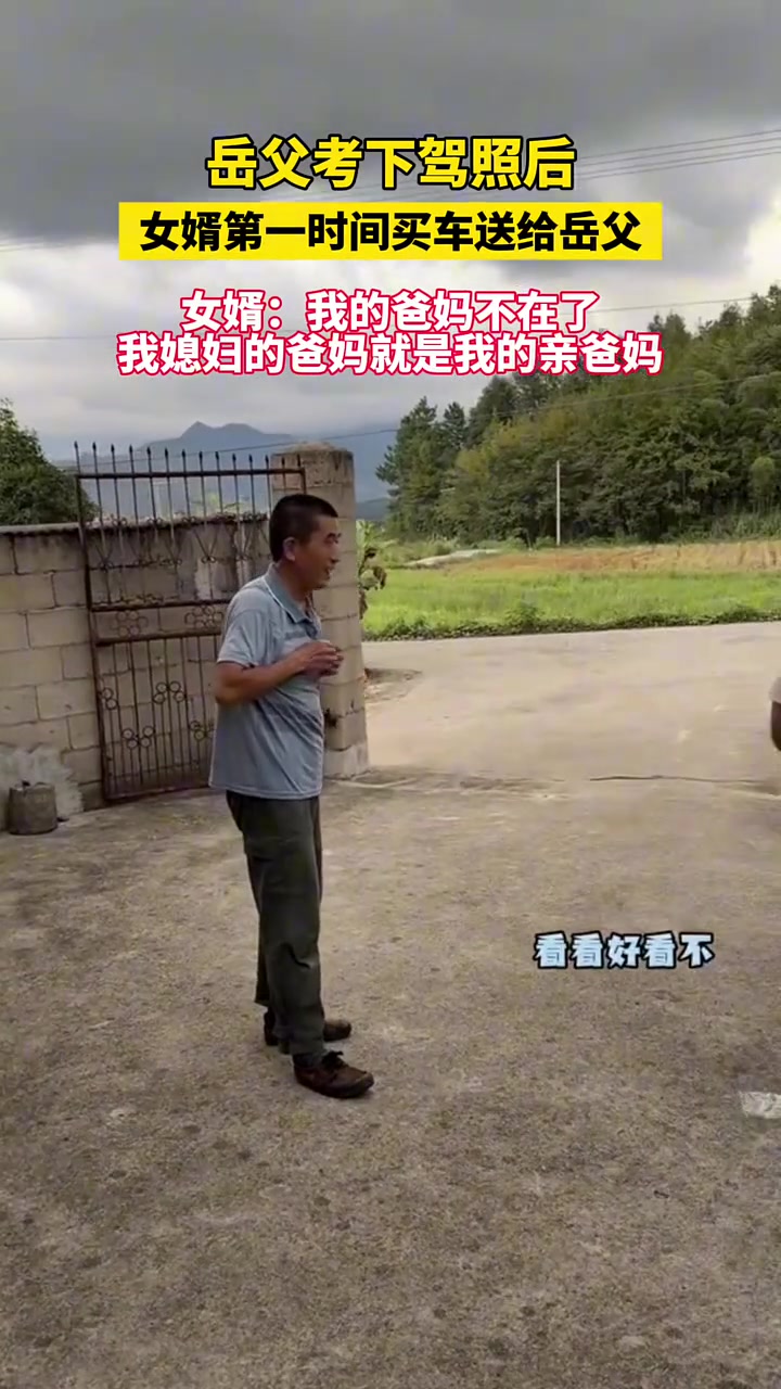 岳父考下驾照，女婿第一时间买车送岳父