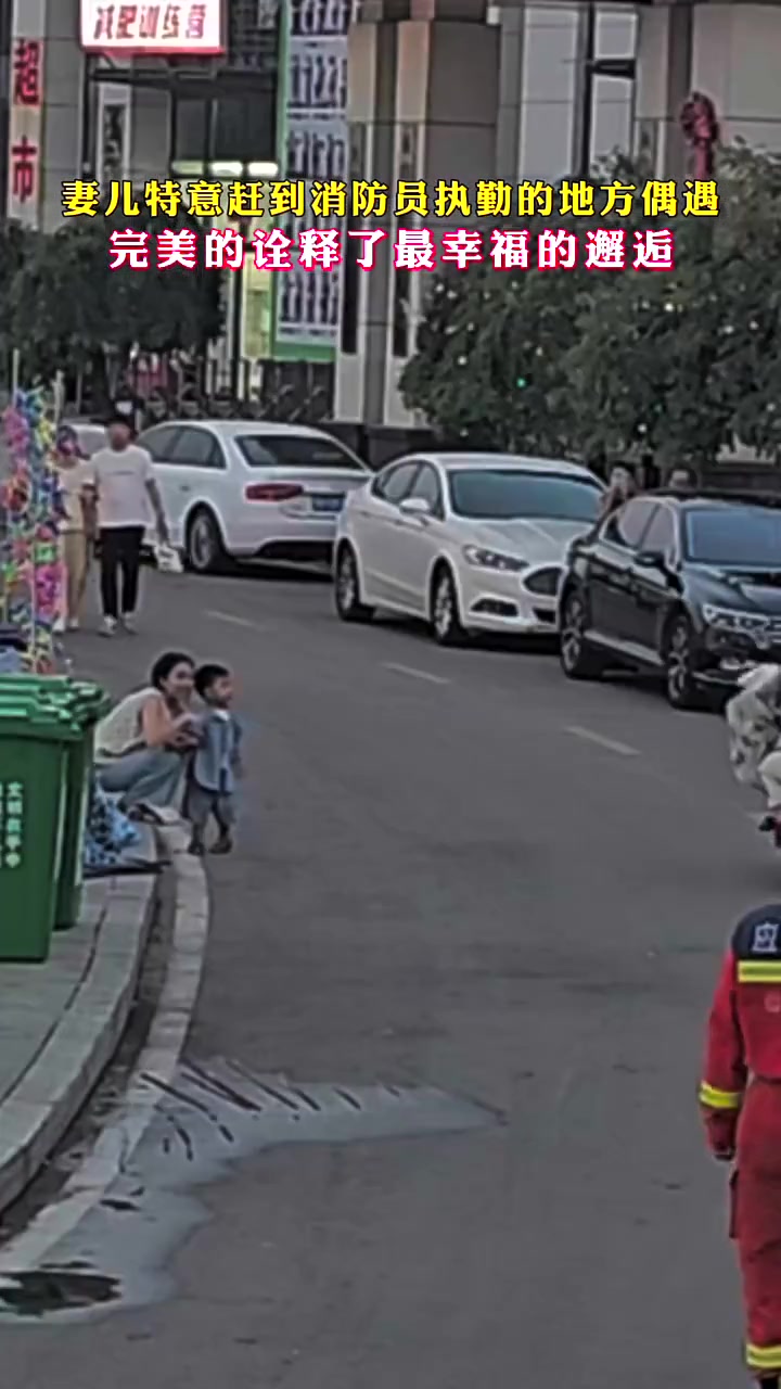 妻儿特意赶来消防员执勤的地方偶遇完美的诠释了最幸福的邂逅
