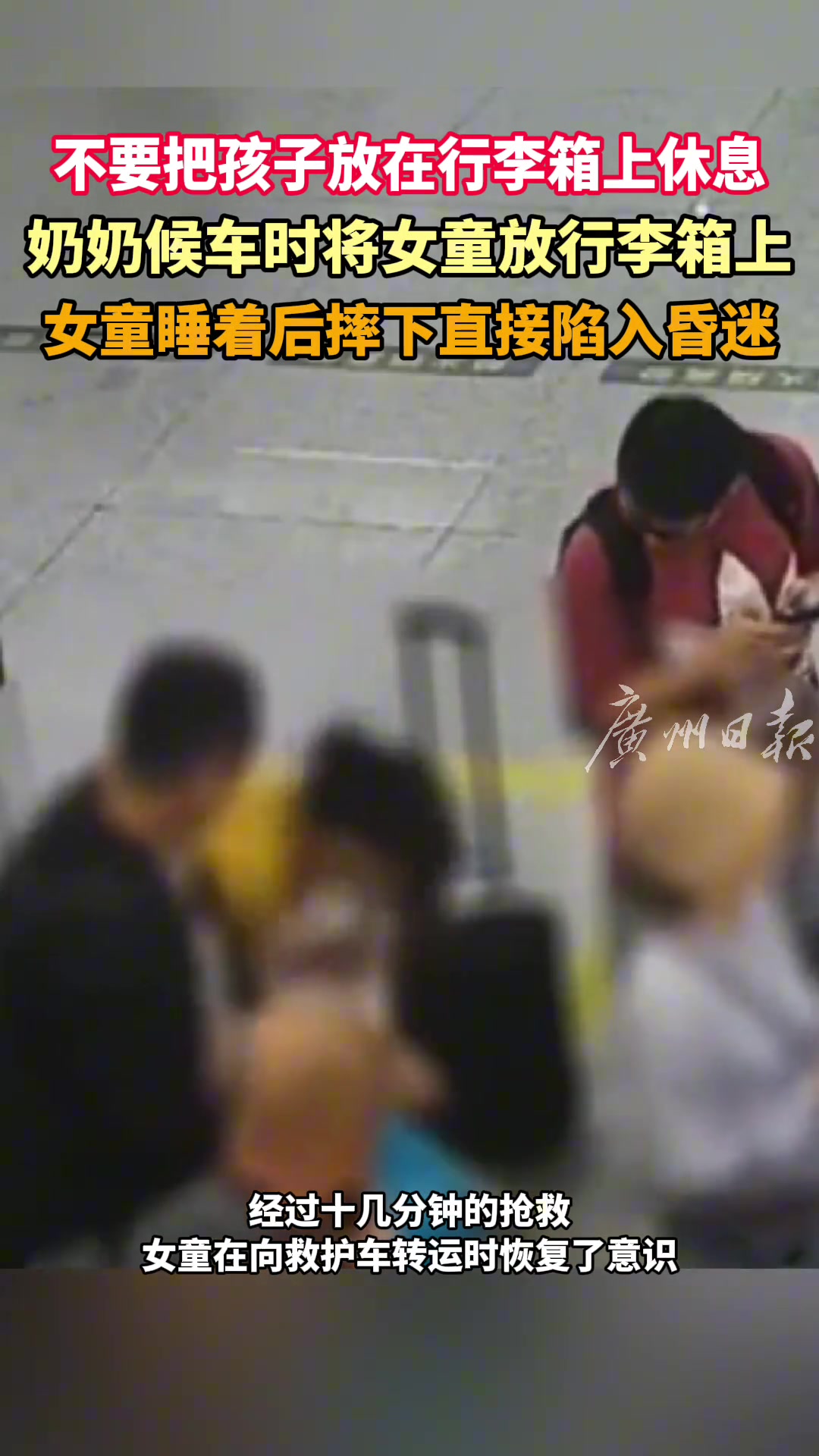 奶奶高铁站候车时将女童放行李箱上，女童睡着后摔下直接陷入昏迷