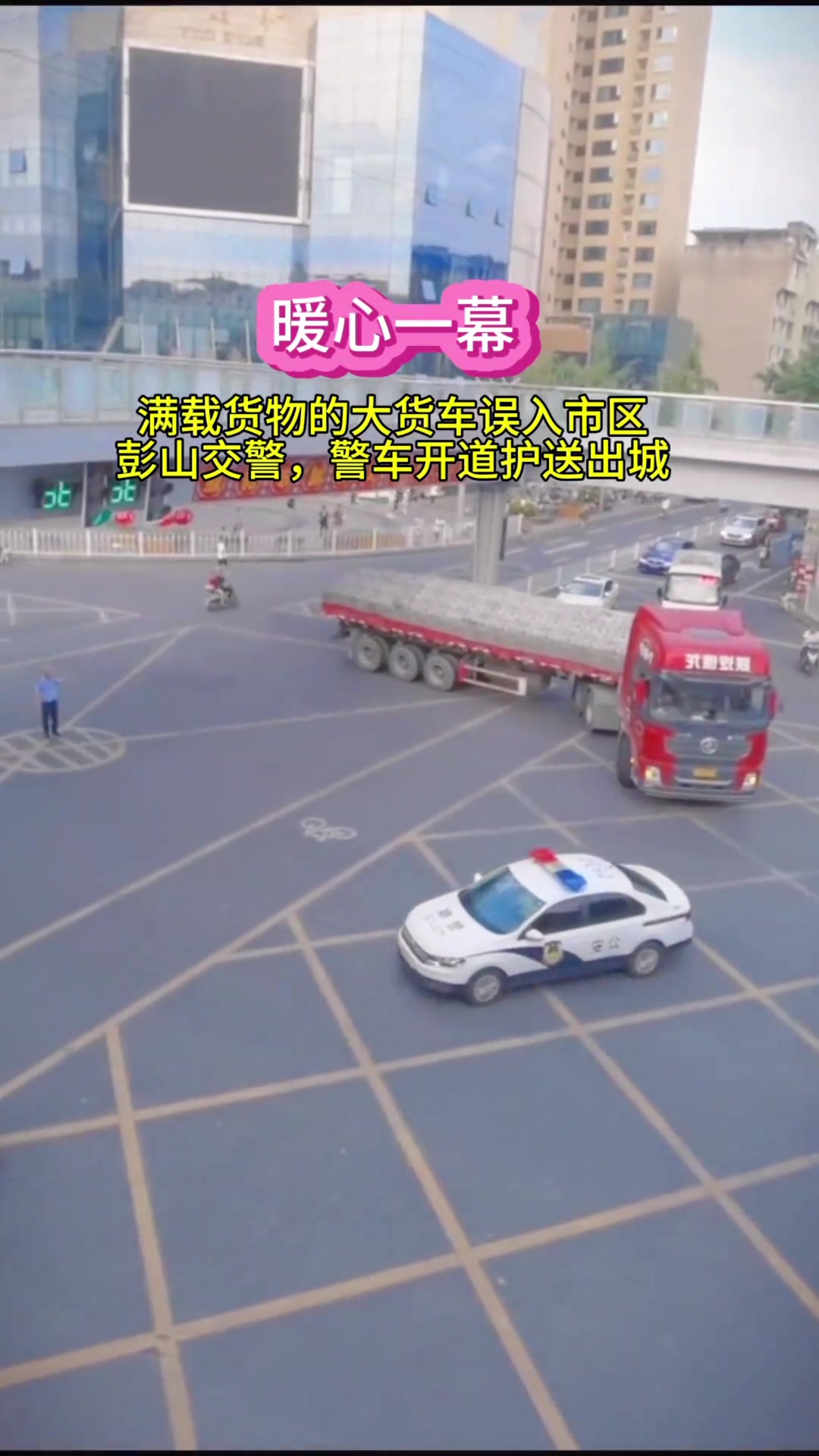 一辆满载货的大货车误入市区，彭山交警警车开道护送出城