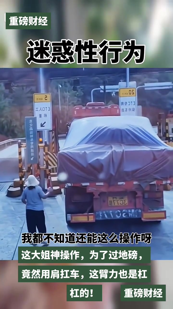 这大姐神操作，为了过地磅，竟然用肩扛车，这臂力也是杠杠的！