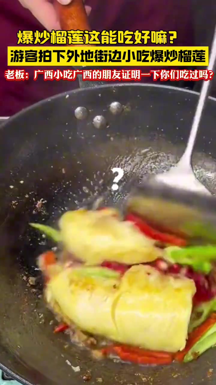 爆炒榴莲好吃吗！