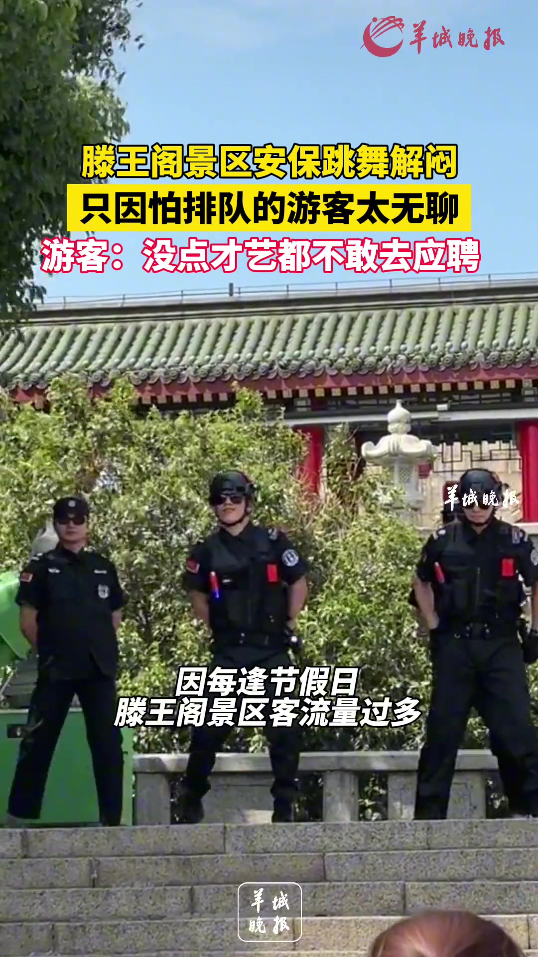 滕王阁景区安保跳舞解闷，只因怕排队的游客太无聊