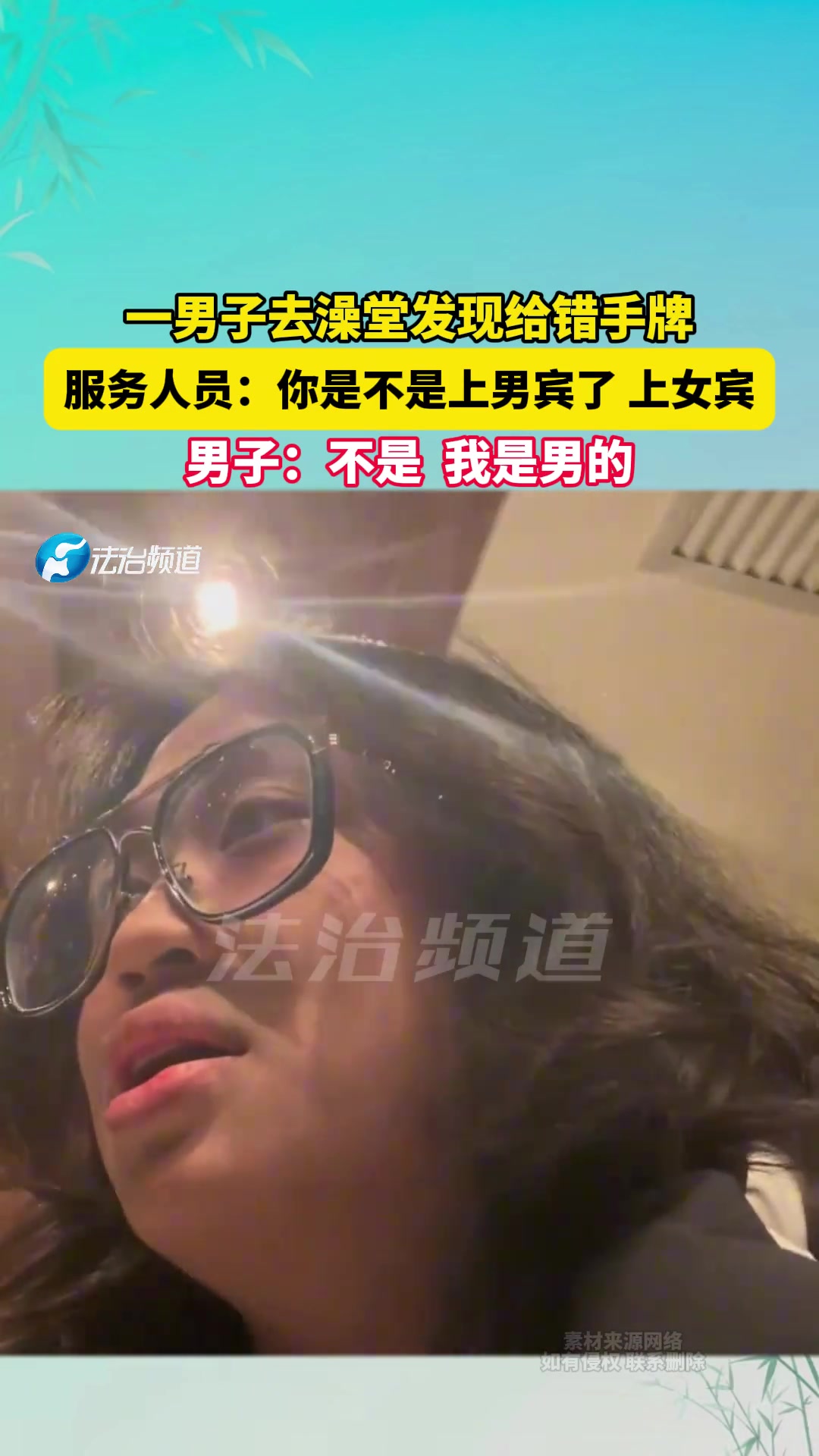 男子上澡堂服务员给女宾手牌?懵了吧