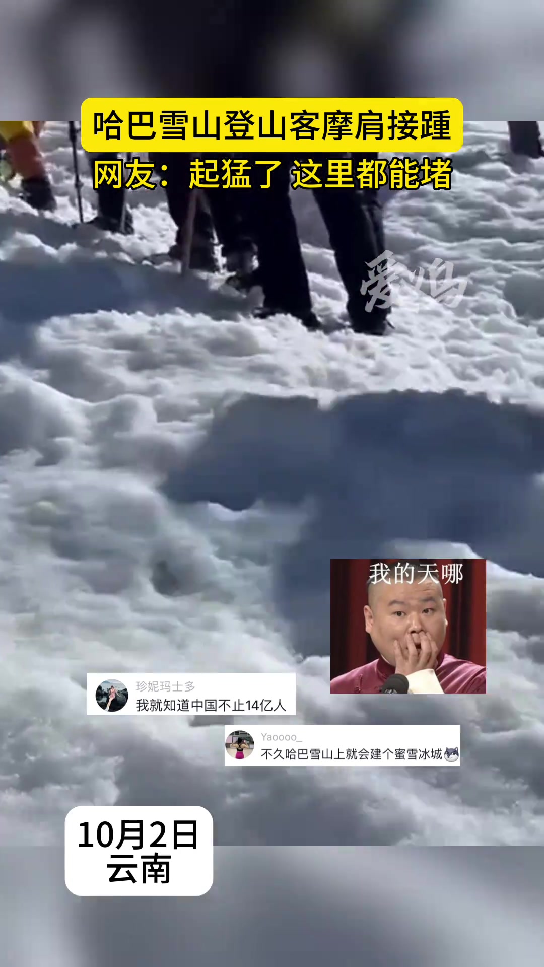 哈巴雪山登山客摩肩接踵离谱这里都能堵