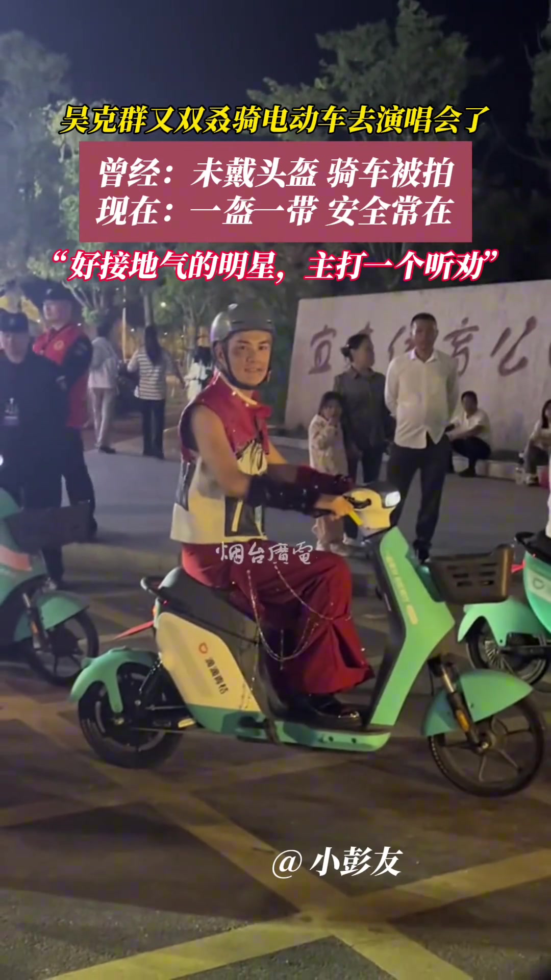 吴克群又双叒骑电动车去演唱会了