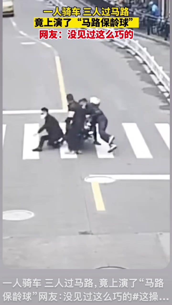 一人骑车，三人过马路竟上演了”马路保龄球“
