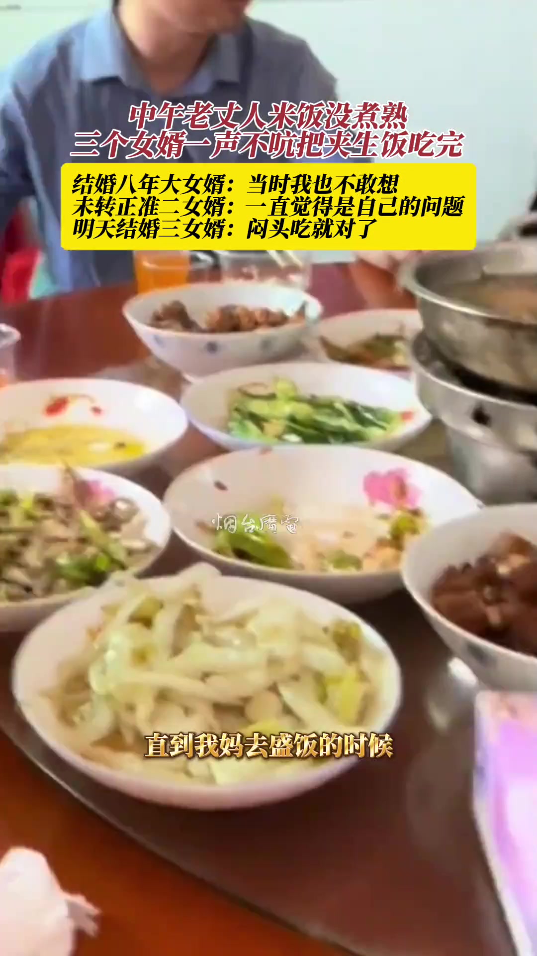 中午老丈人米饭没煮熟，三个女婿一声不吭把夹生饭吃完