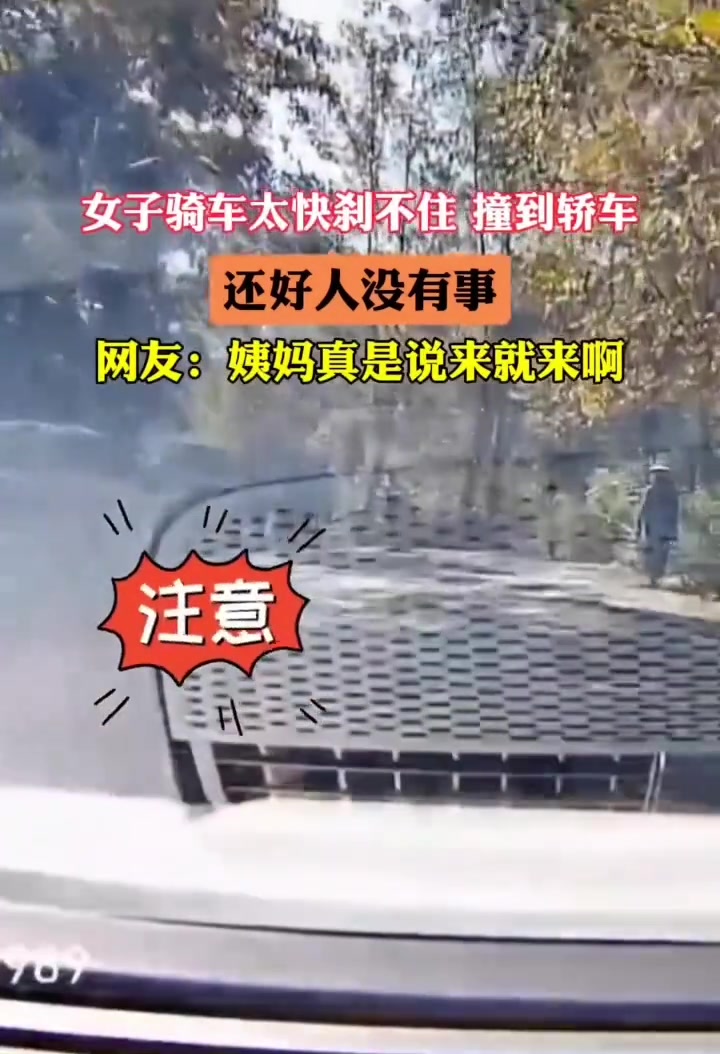 女子骑车太快刹不住撞到轿车，还好人没事