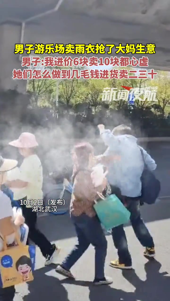 湖北武汉，男子游乐场卖雨衣抢了大妈生意