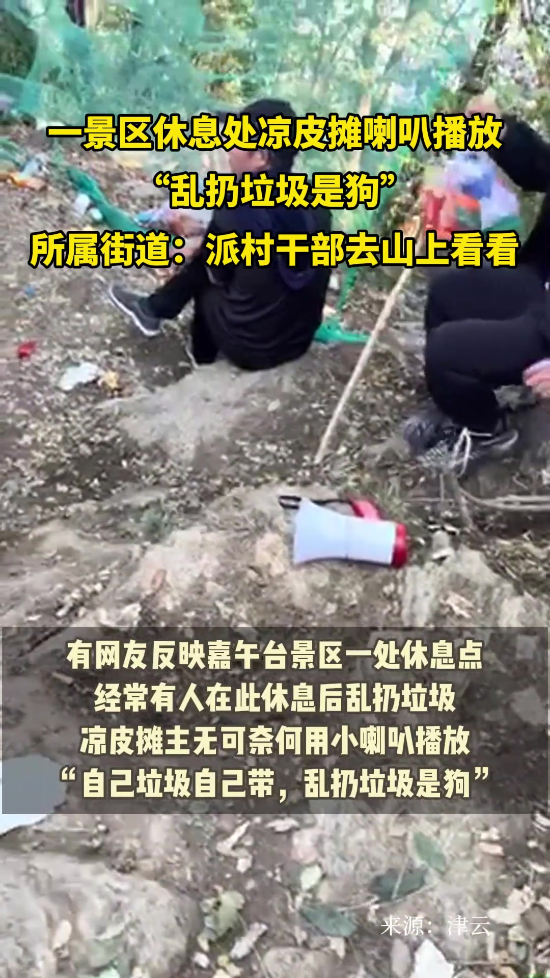 一景区休息处凉皮摊喇叭播放“乱扔垃圾是狗”