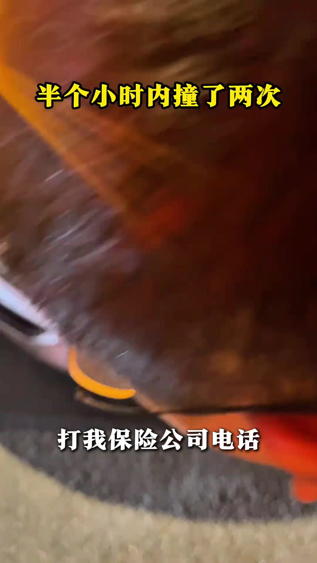 半小时撞了两次，熟练的让人心疼