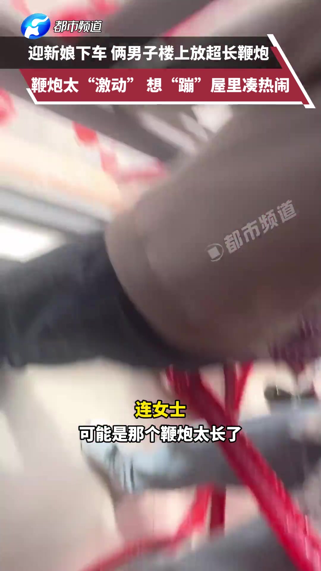 迎新娘下车俩男子楼上放超长鞭炮