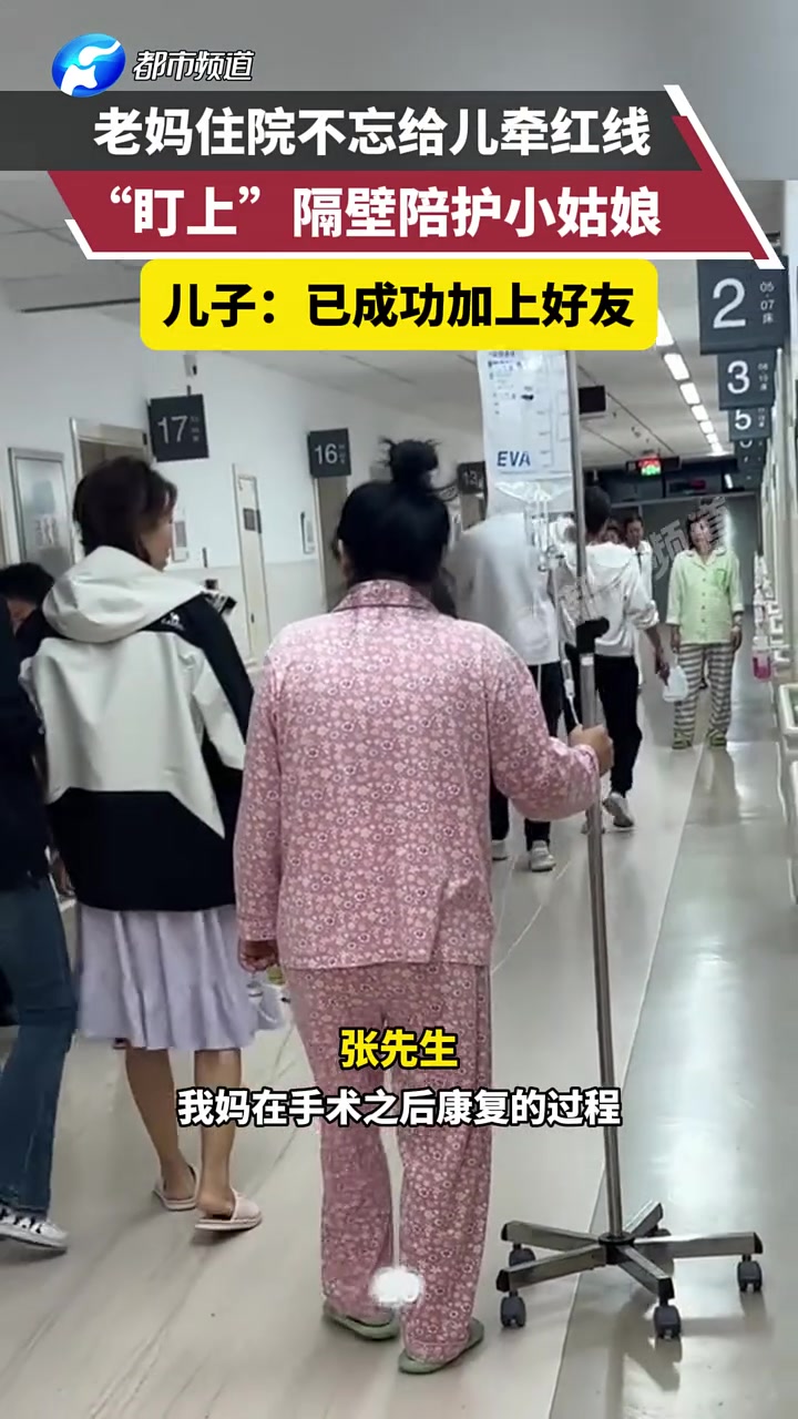 老妈住院不忘给儿子牵线，盯上隔壁陪护小姑娘