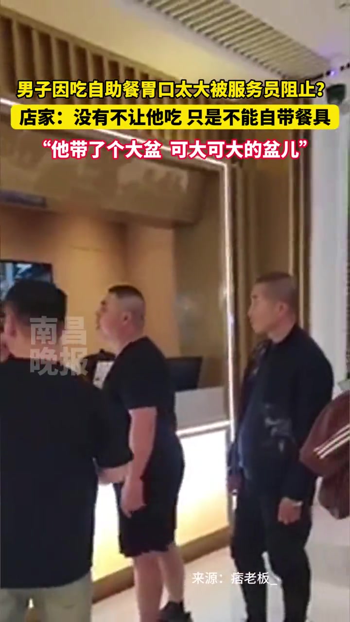 男子吃自助餐因吃太多被服务员阻止