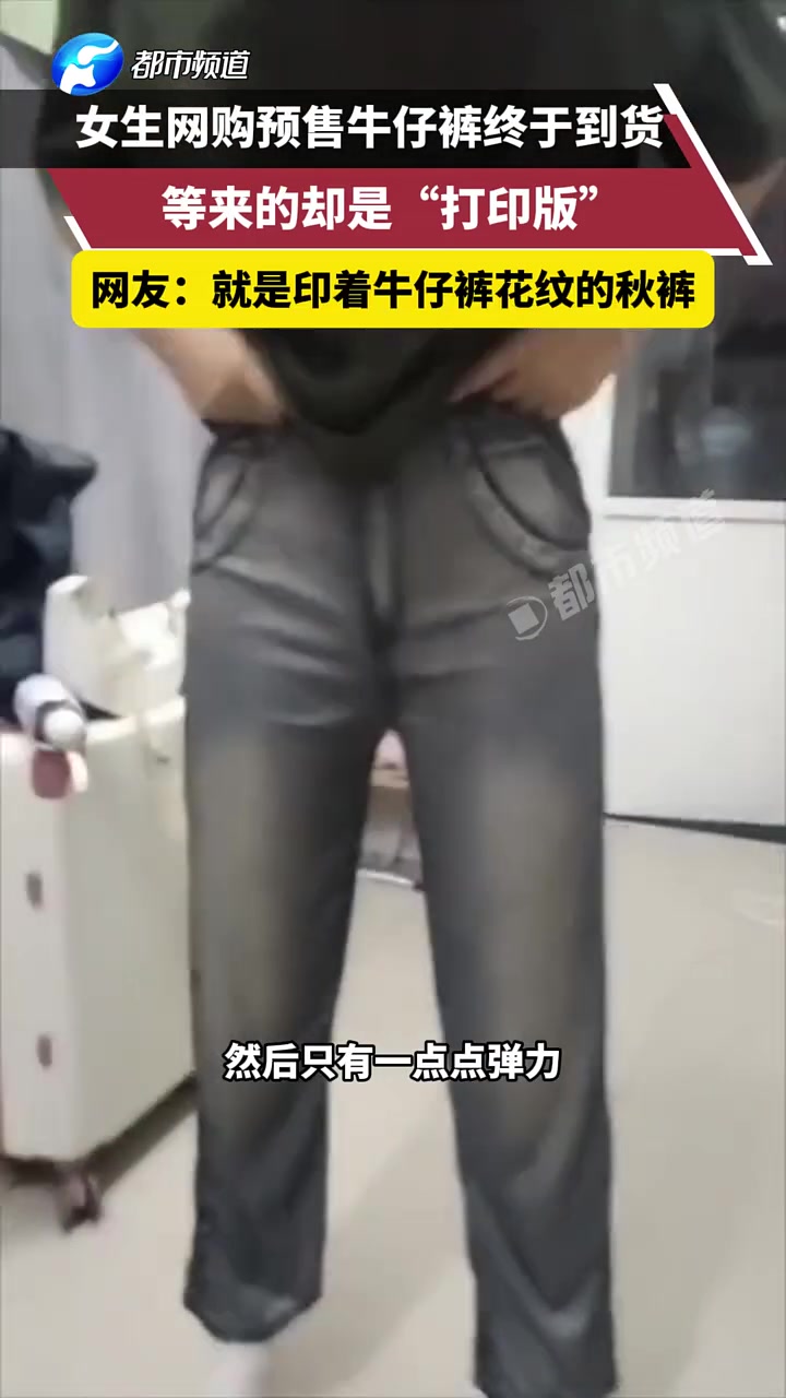 女生网购牛仔裤到货，没想到居然是“打印版”