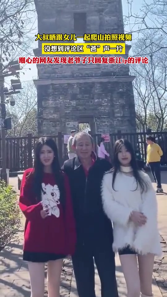 大叔晒跟女儿爬山视频，结果评论区“爸”声一片