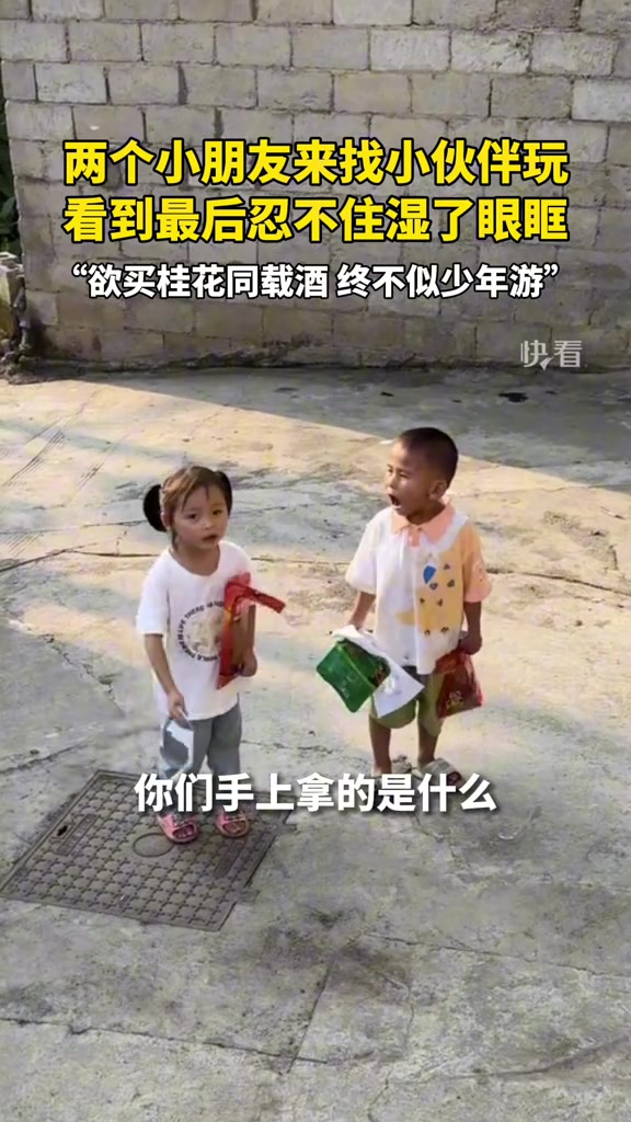 两个小孩带着自己的零食来找朋友玩
