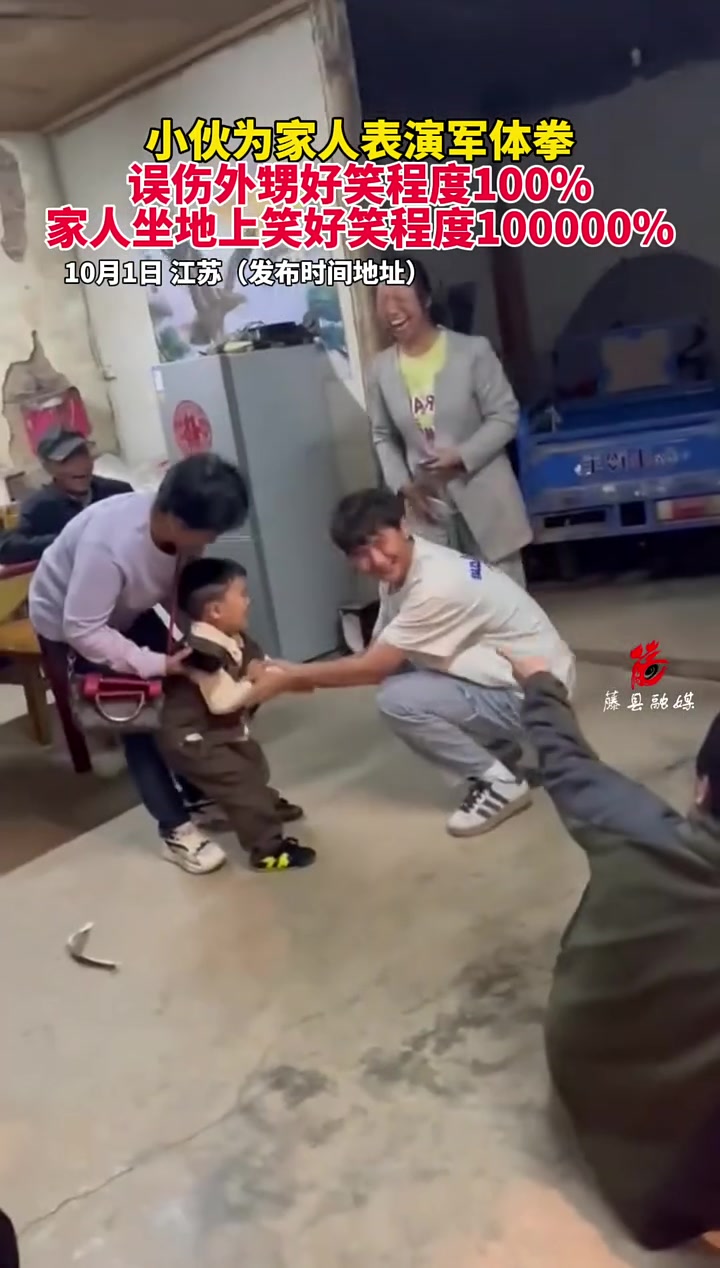 小伙为家人表演军体拳，误伤外甥，家人爆笑