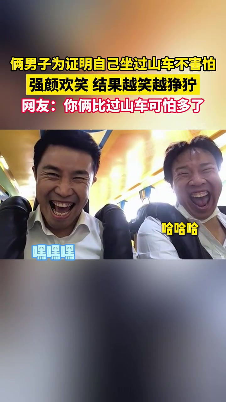 你们哥俩笑的可比过山车恐怖多了