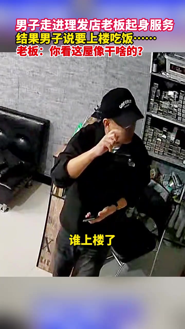 男子走进理发店二话不说就想上二楼，结果是把这当饭店了