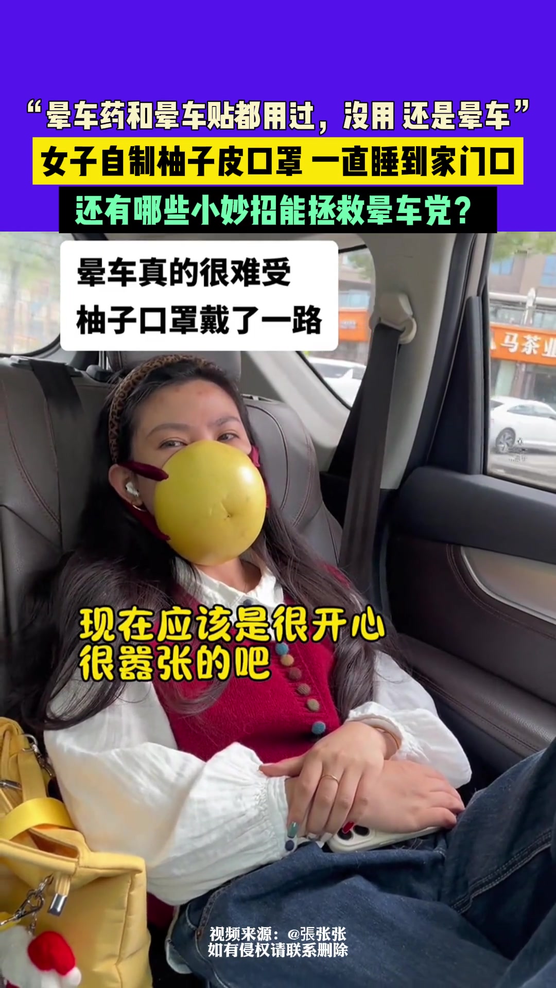 女子自制柚子皮口罩，还有哪些小妙招能拯救晕车党