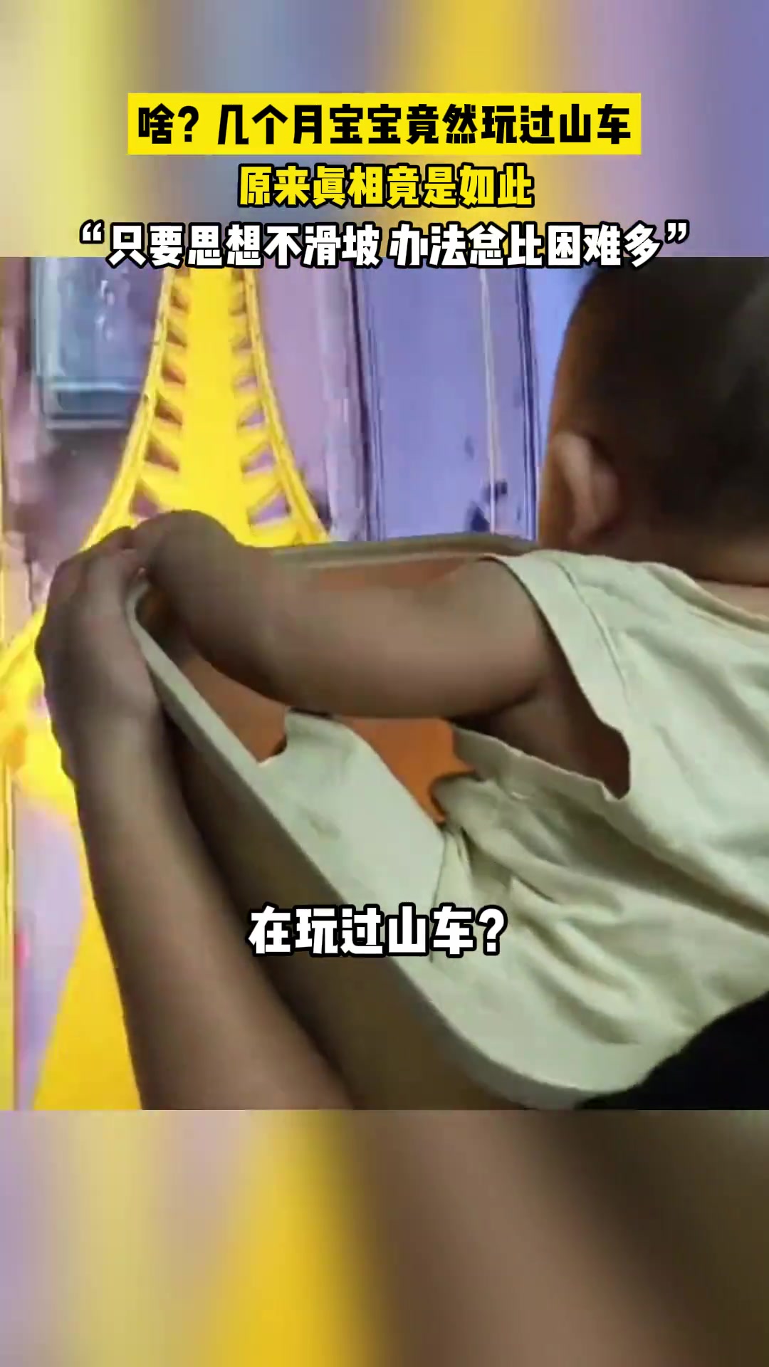 啥几个月宝宝竟然玩过山车，原来是在家里啊