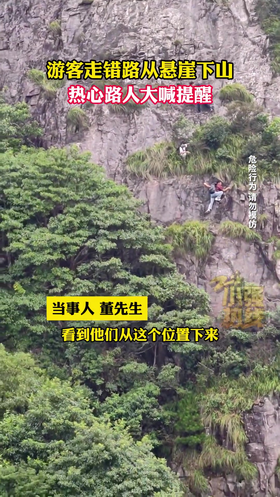 游客走错路从悬崖下山，热心路人大喊提醒