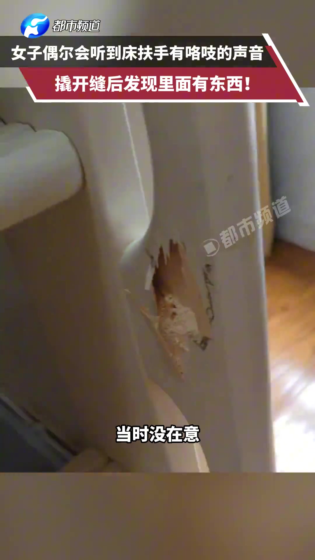 女子偶尔会听到床扶手有咯吱的声音，撬开缝后发现里面有东西