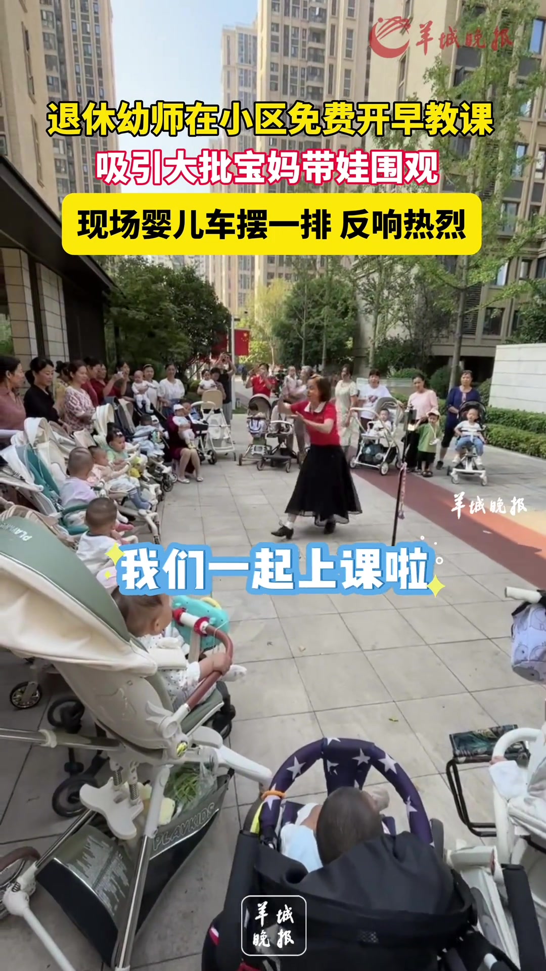 退休幼师在小区免费开早教课，吸引大批宝妈带娃围观