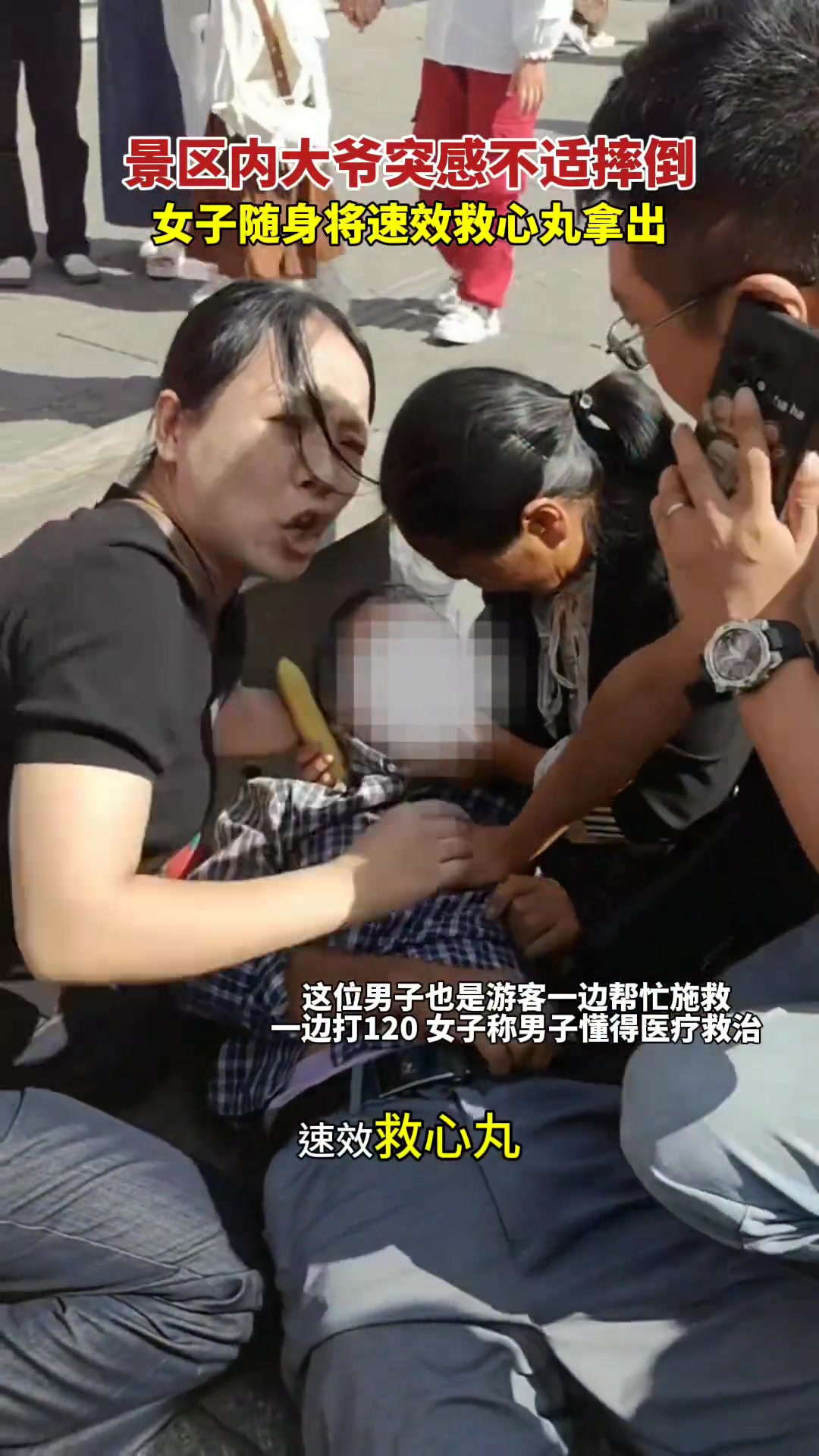 景区内一大爷突然不适摔倒，女子拿出速效救心丸