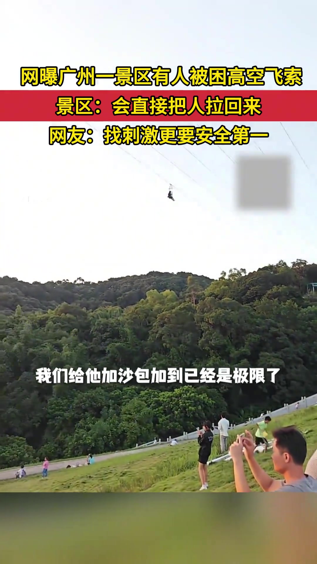 网曝白云山景区有人被困高空飞索景区：会把人直接拉回来