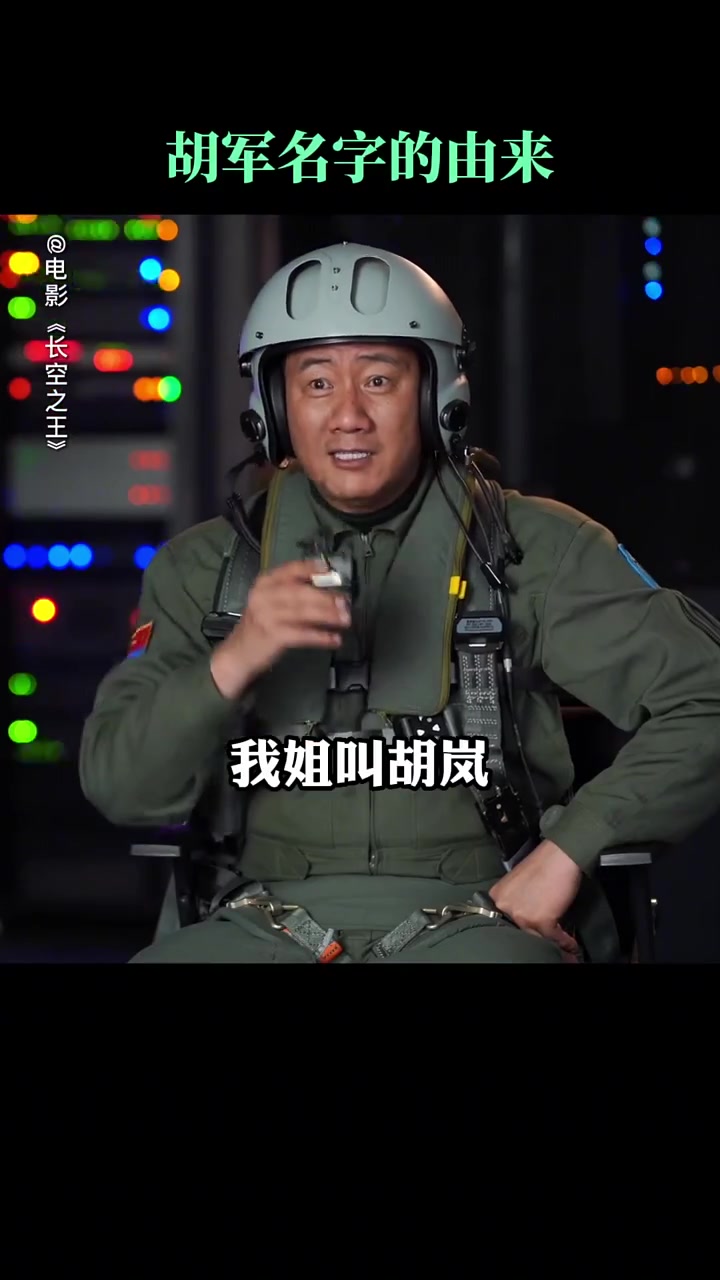 胡军：爹，我名字你给取的也忒随意了点吧！！