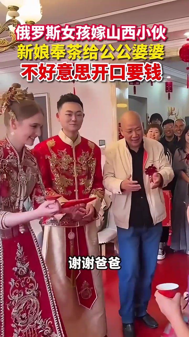 俄罗斯女孩嫁给山西小伙，奉茶不好意思要钱
