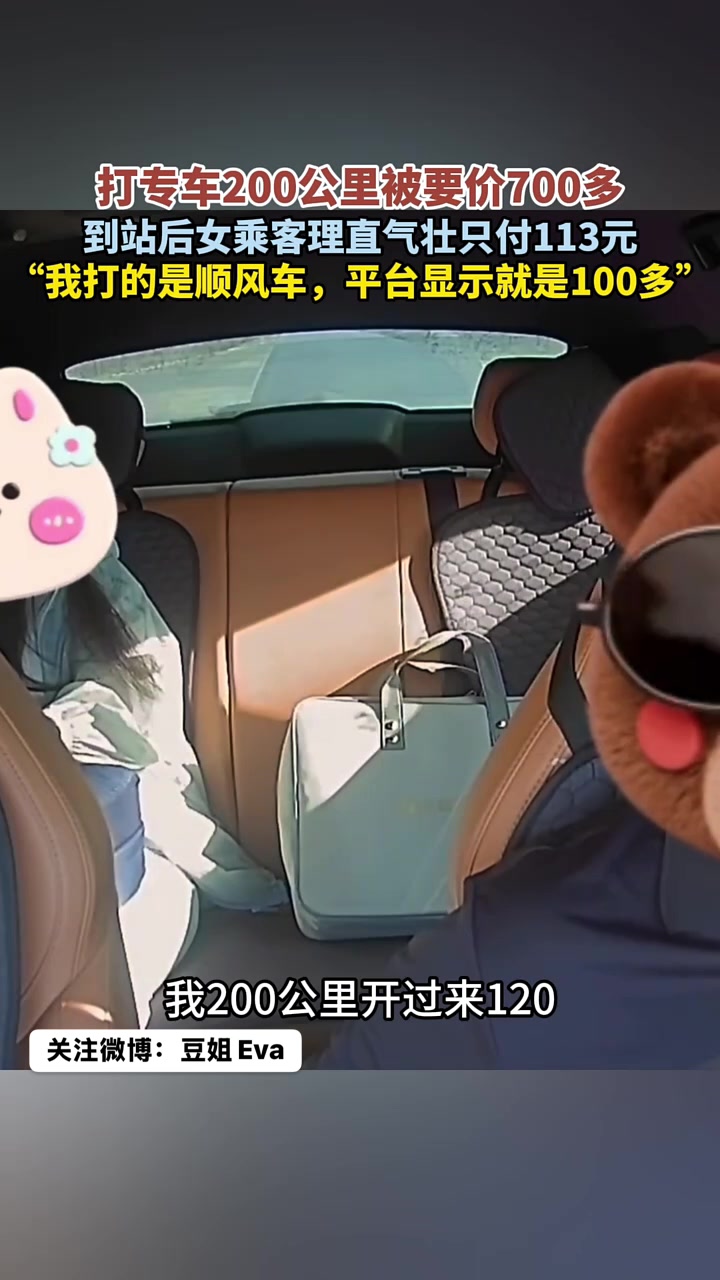 打专车200公里被要价700多，到站后小仙女理直气壮只付113元！