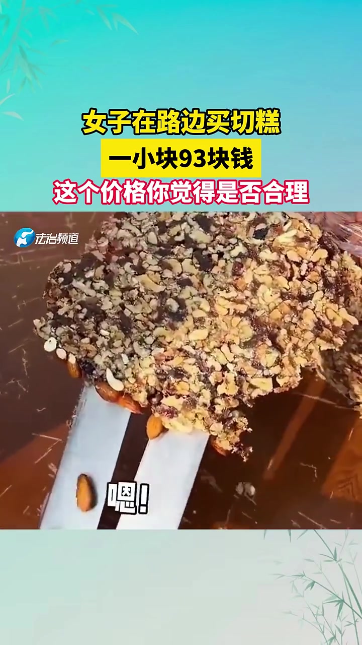 一小块93块钱！女子在路边买切糕，结果花了93！