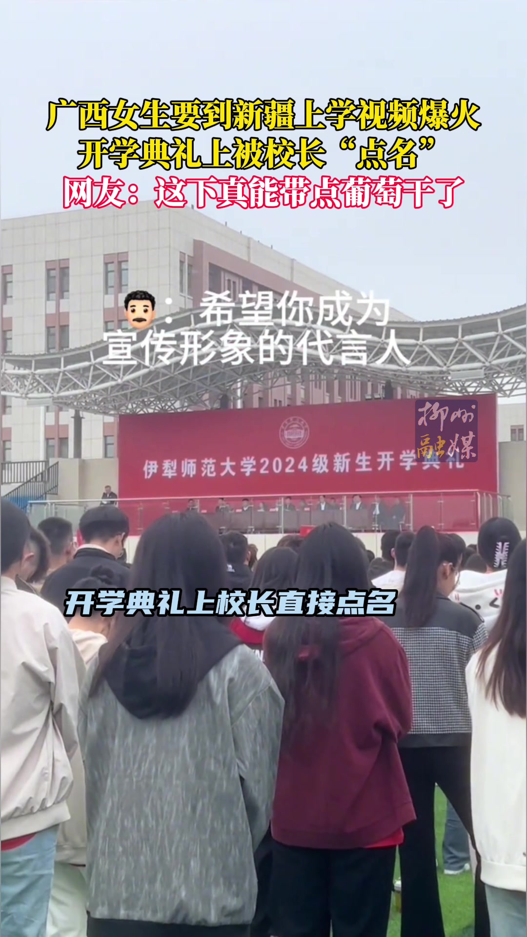 广西女生要到新疆上学视频爆火，开学典礼上被校长“点名”！