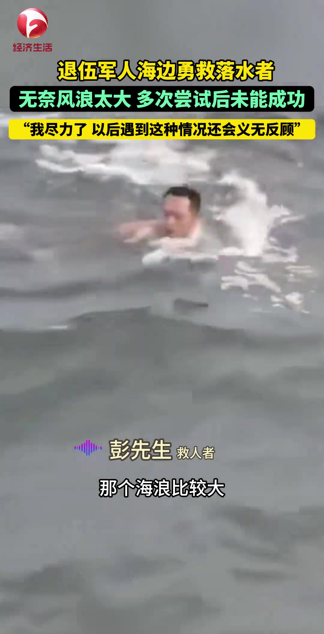 风浪很大，退伍军人海边勇救落水者！！！