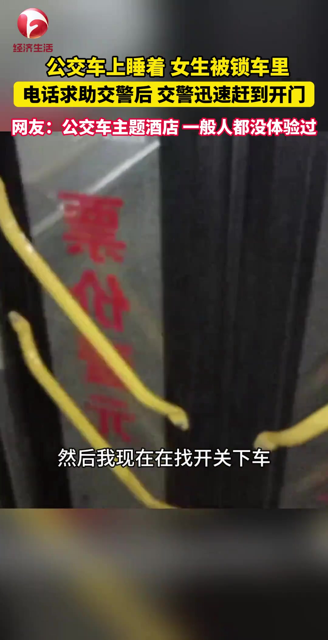 年轻女子第一次“体验”公交车主题酒店！！！