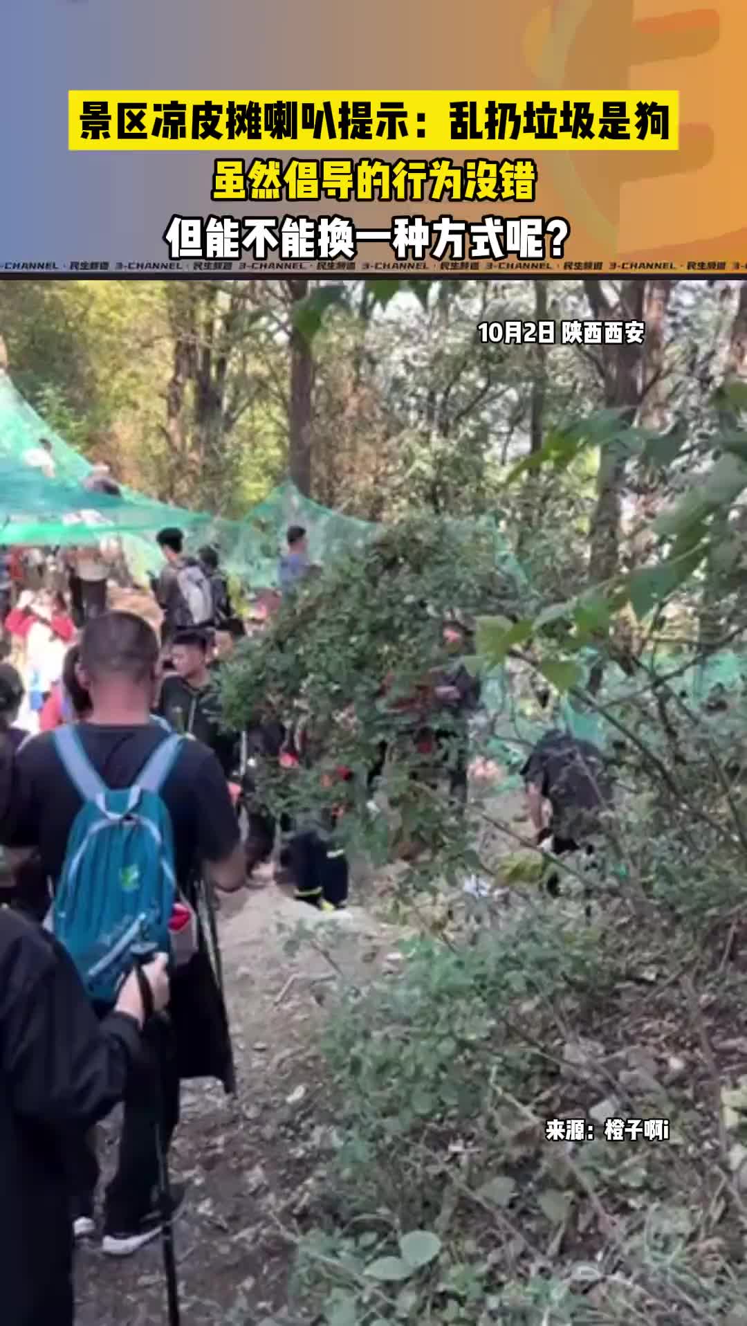 景区凉皮摊喇叭提示：乱扔垃圾是狗！