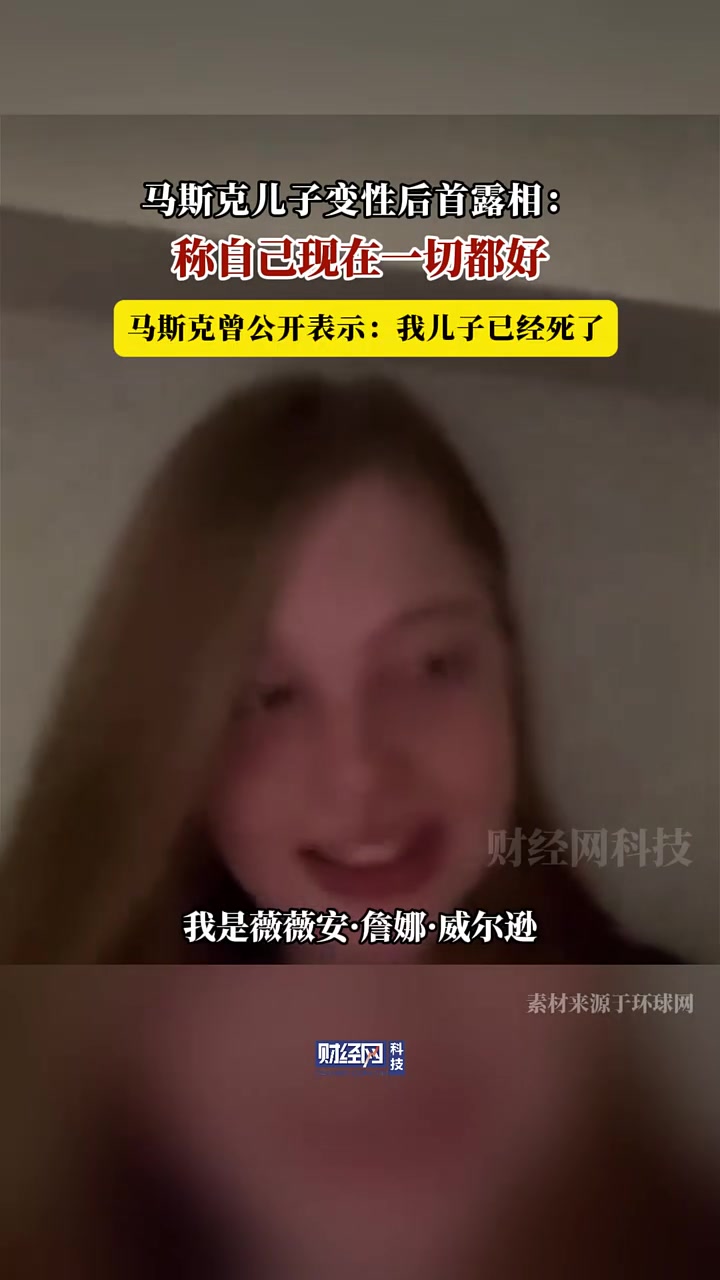还有点好看！马斯克儿子变性后首次露相！大家怎么看
